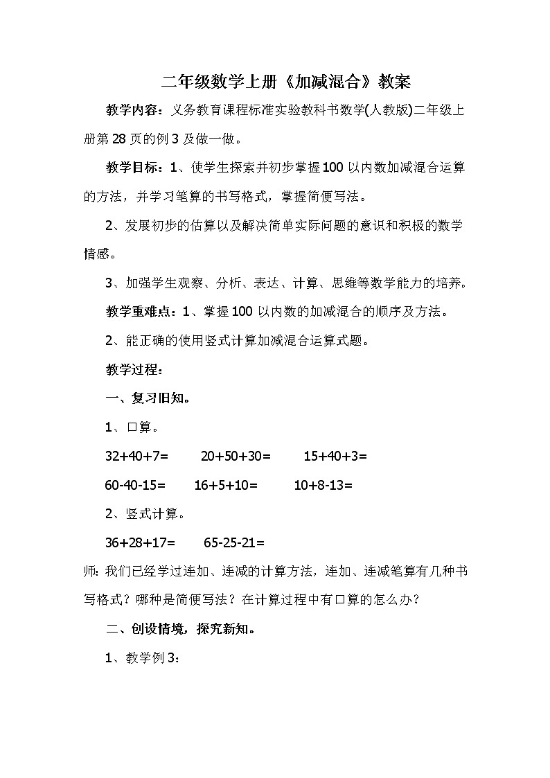 人教版二年级数学上册 2.3 连加、连减和加减混合 (2) 教案第1页