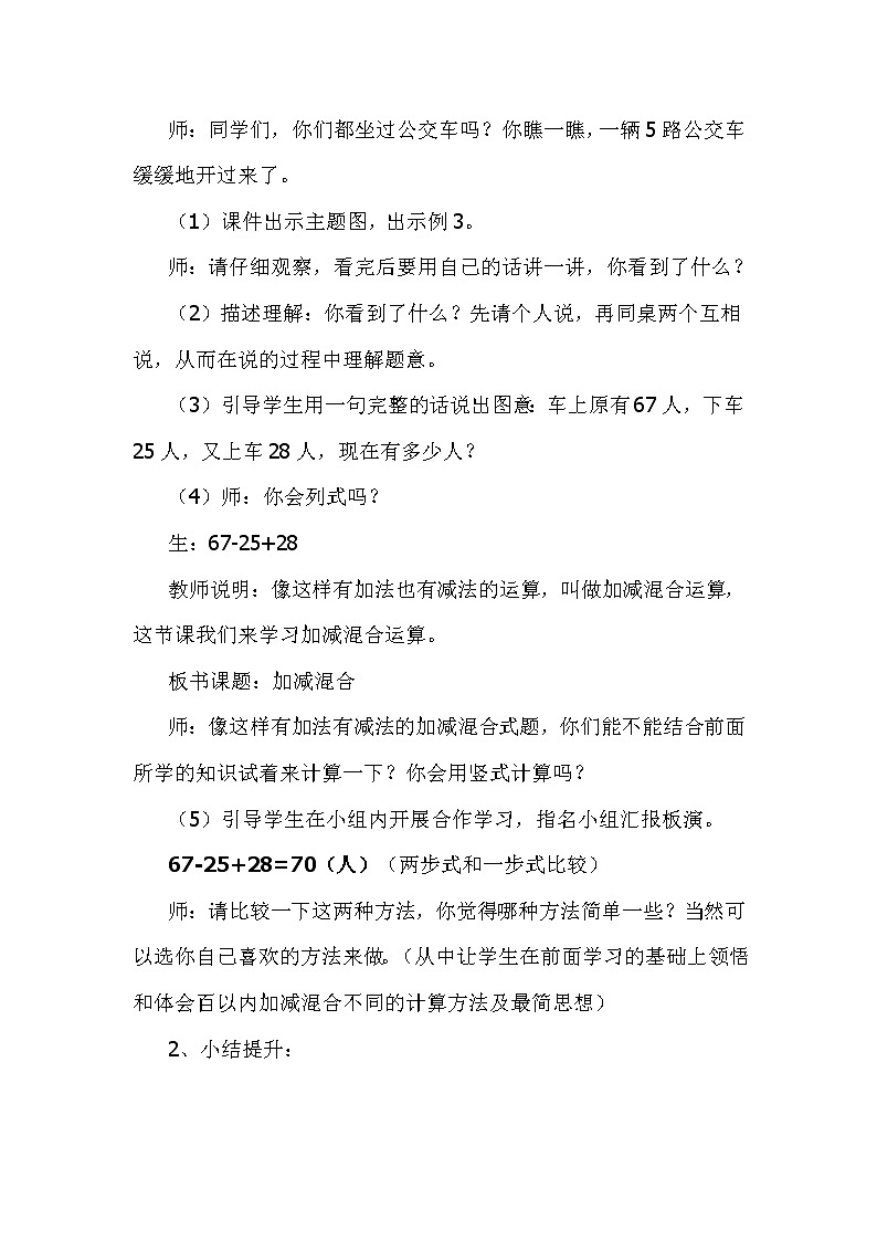 人教版二年级数学上册 2.3 连加、连减和加减混合 (2) 教案第2页