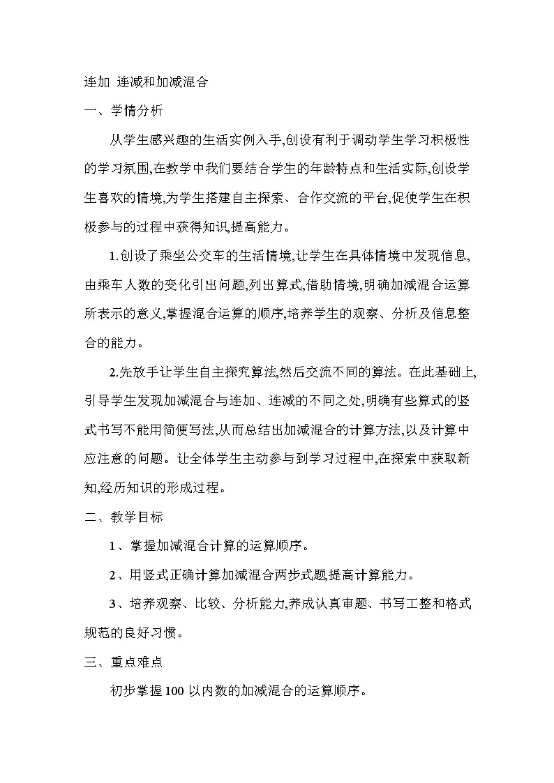 人教版二年级数学上册 2.3 连加、连减和加减混合(2) 教案第1页