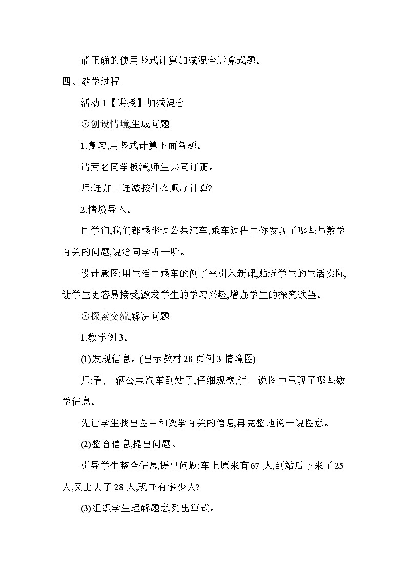 人教版二年级数学上册 2.3 连加、连减和加减混合(2) 教案第2页