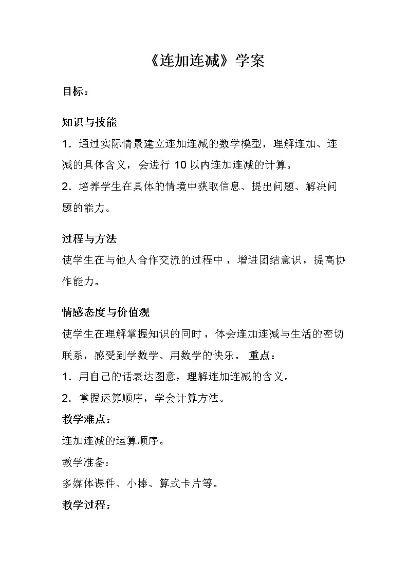 人教版二年级数学上册 2.3 连加、连减和加减混合(5) 教案第1页