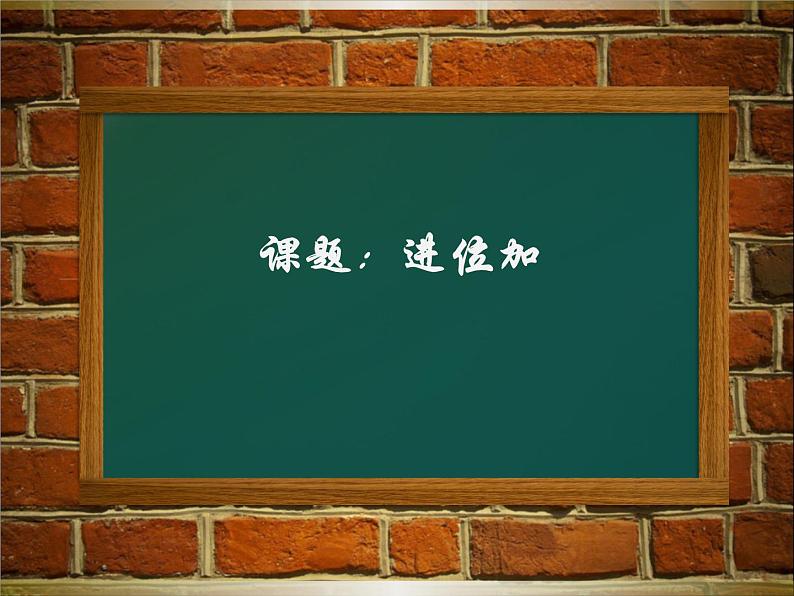 人教版二年级数学上册 2.1.2 进位加(3) 课件01
