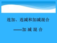 2021学年连加、连减和加减混合教学演示课件ppt