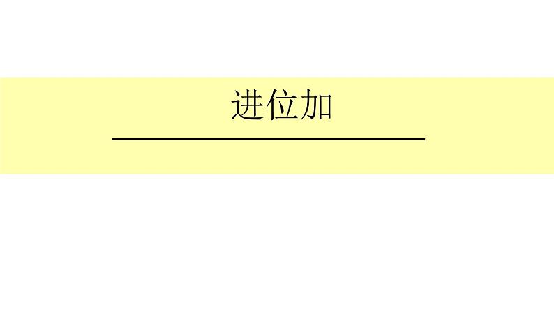 人教版二年级数学上册 2.1.2 进位加 课件01