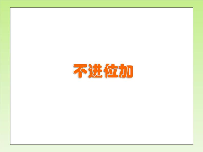 人教版二年级数学上册 2.1.1 不进位加_2 课件01