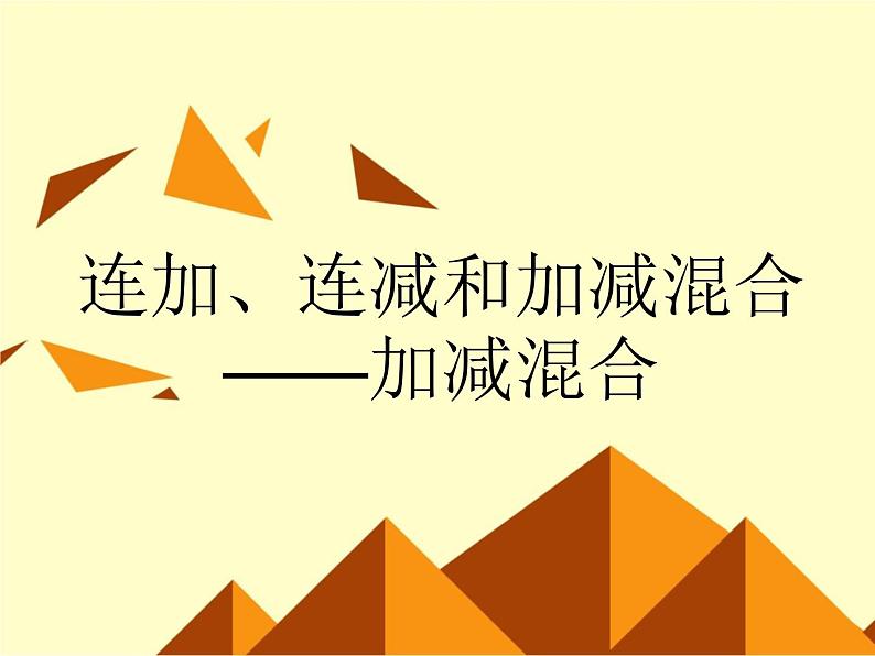 人教版二年级数学上册 2.3 连加、连减和加减混合_4 课件第1页