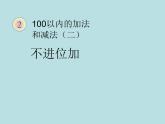 人教版二年级数学上册 2.1.1《不进位加》 课件
