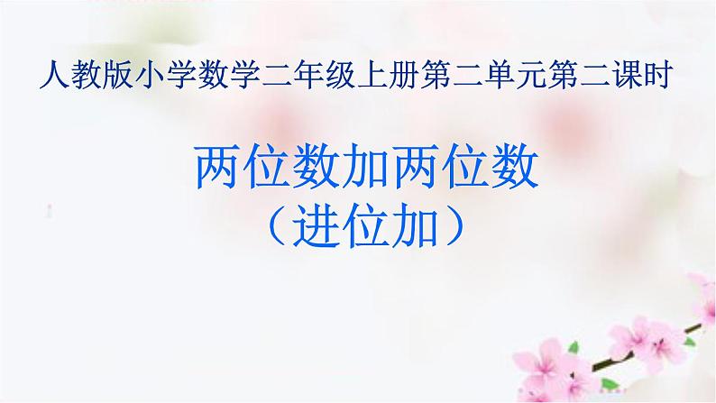 人教版二年级数学上册 2.1.2 两位数加两位数（进位加）(2) 课件第1页