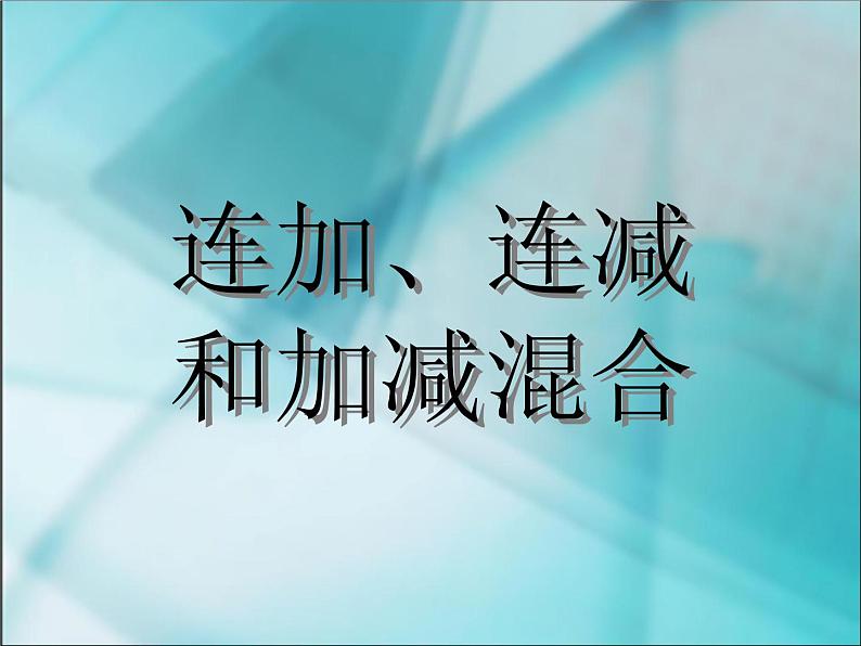 人教版二年级数学上册 2.3 《连加、连减和加减混合》2 课件第1页