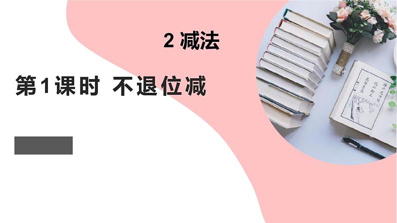 人教版二年级数学上册 2.2.1 不退位减法 课件01