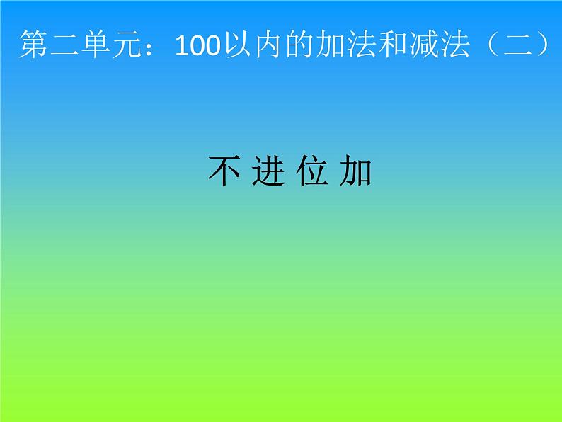 人教版二年级数学上册 2.1.1 不进位加(5) 课件第1页