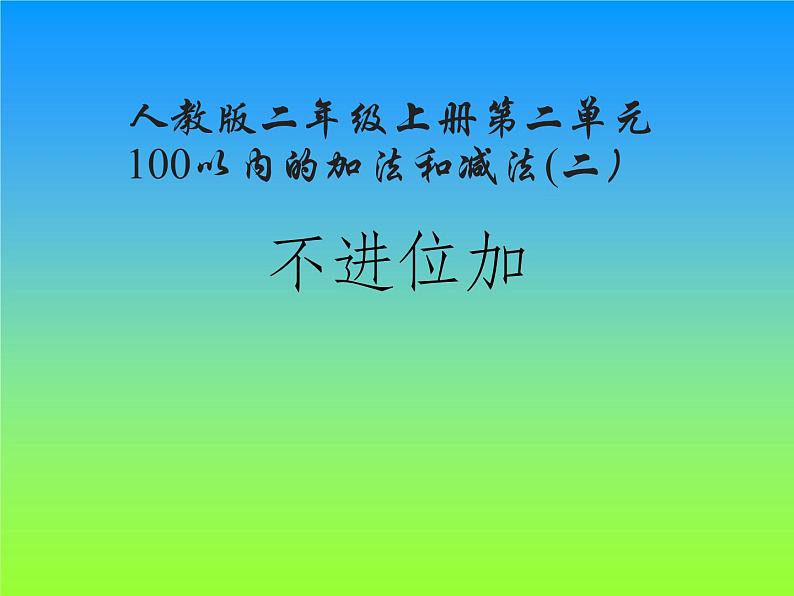 人教版二年级数学上册 2.1.1 不进位加(3) 课件第1页