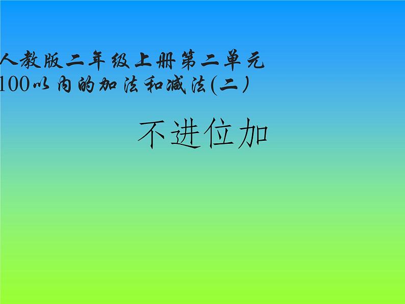 人教版二年级数学上册 2.1.1 不进位加(2) 课件01