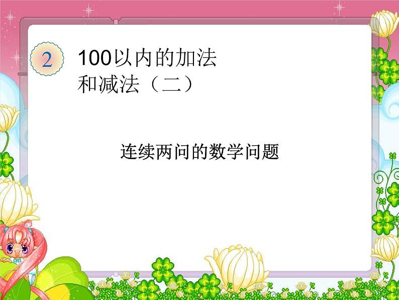 人教版二年级数学上册 2.3  连加、连减和加减混合(2) 课件01