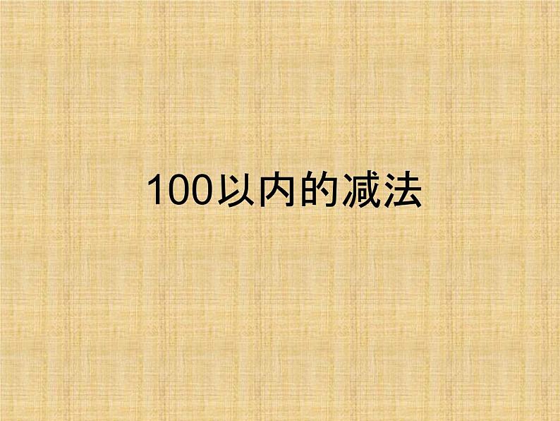 人教版二年级数学上册 2.2.2 退位减_ 课件第1页