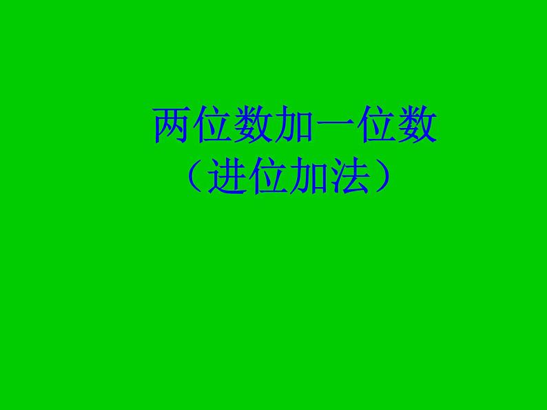 人教版二年级数学上册 2.1.1 不进位加(8) 课件01