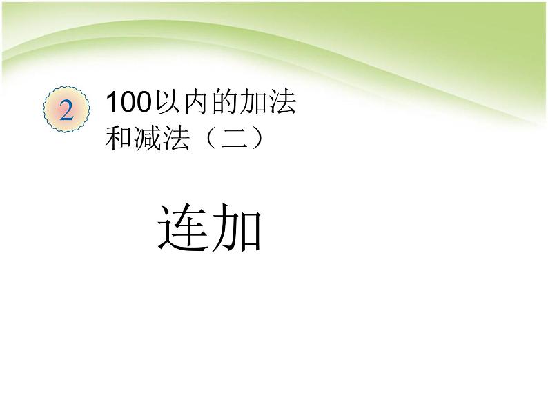 人教版二年级数学上册 2.3  连加、连减和加减混合(4) 课件第1页