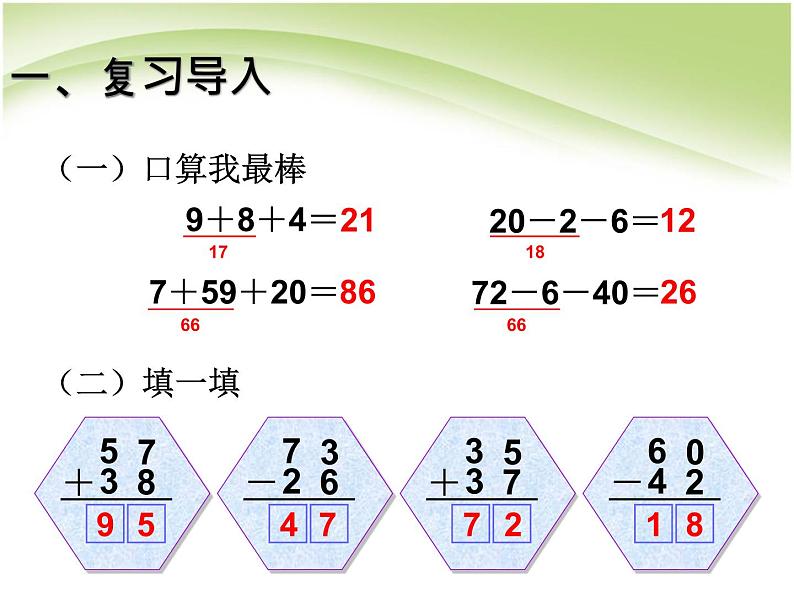 人教版二年级数学上册 2.3  连加、连减和加减混合(4) 课件第2页