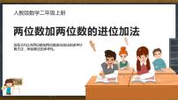 小学数学人教版二年级上册进位加背景图课件ppt