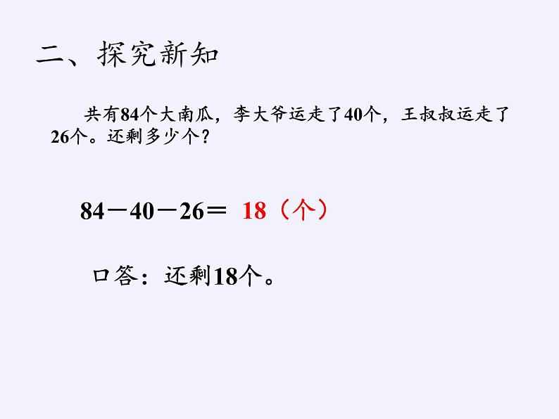 人教版二年级数学上册 2.3 连加、连减和加减混合 (2) 课件第5页