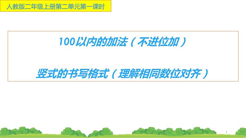 人教版二年级数学上册 2.1.1 100以内的加法（不进位加） 课件第1页