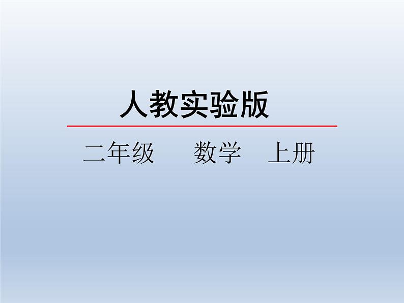 人教版二年级数学上册 2.2.2 退位减(4) 课件01