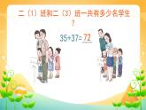 人教版二年级数学上册 2.1.2 课时01-进位加 课件