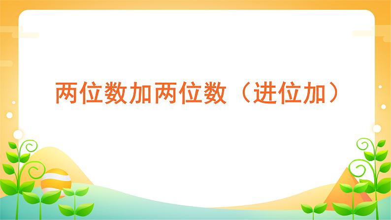 人教版二年级数学上册 2.1.2 课时01-进位加 课件06