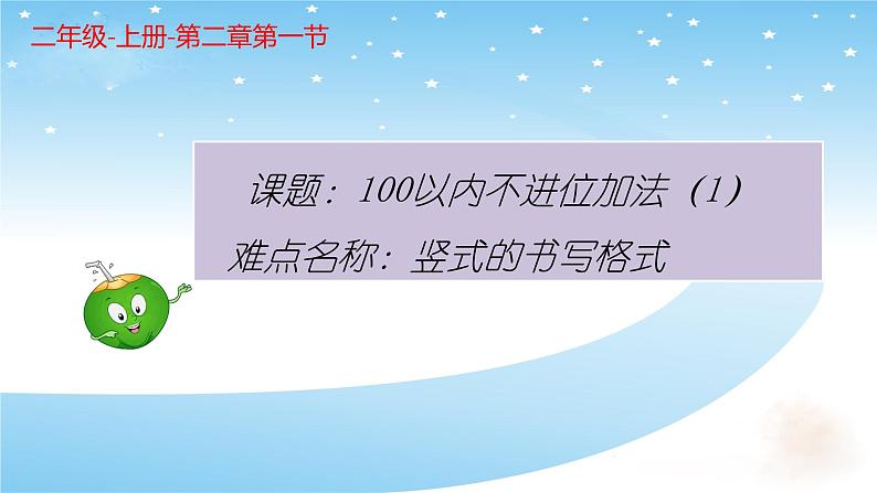 人教版二年级数学上册 2.1.1 100以内不进位加法（1） 课件第1页