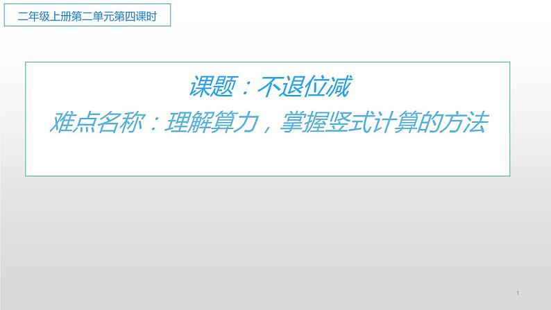 人教版二年级数学上册 2.2.1 不退位减 课件第1页