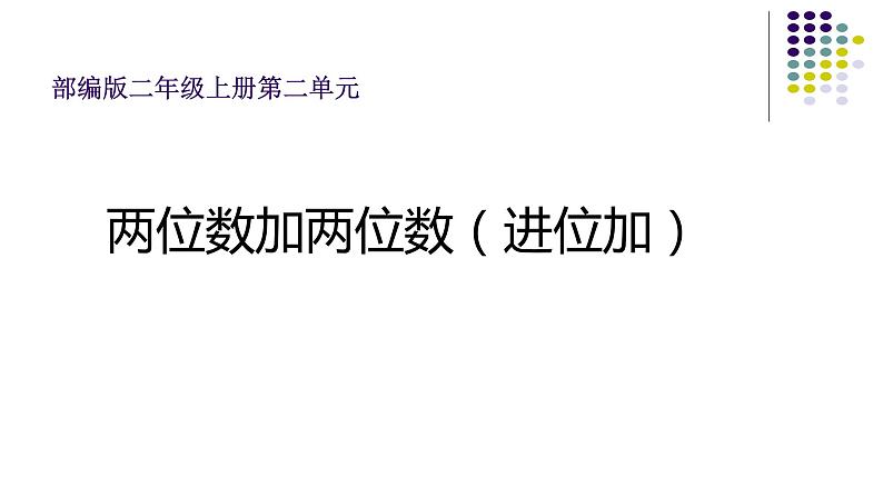 人教版二年级数学上册 2.1.2 两位数加两位数（进位加） 课件第1页