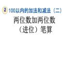 人教版二年级数学上册 2.1.2 两位数加两位数的进位加法(2) 课件