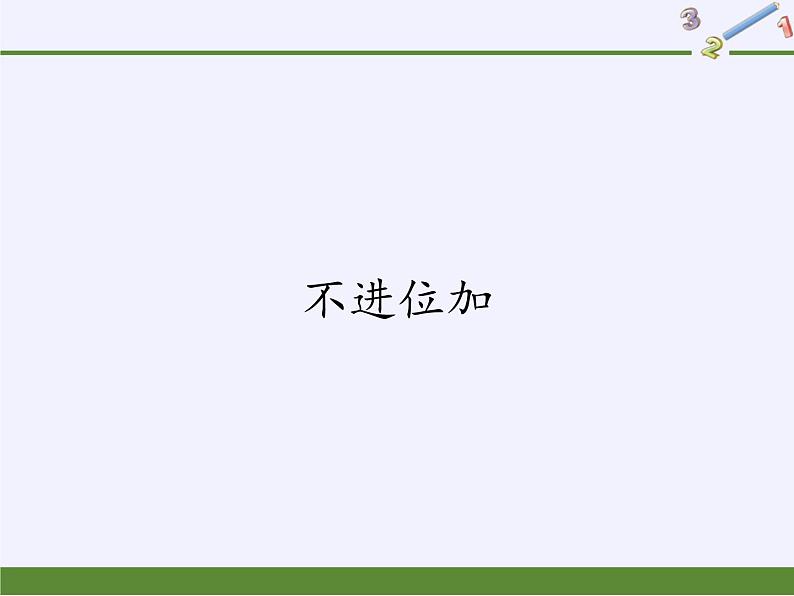 人教版二年级数学上册 2.1.1 不进位加(3) 课件01