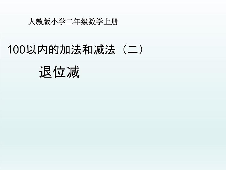 人教版二年级数学上册 2.2.2 退位减(6) 课件第1页