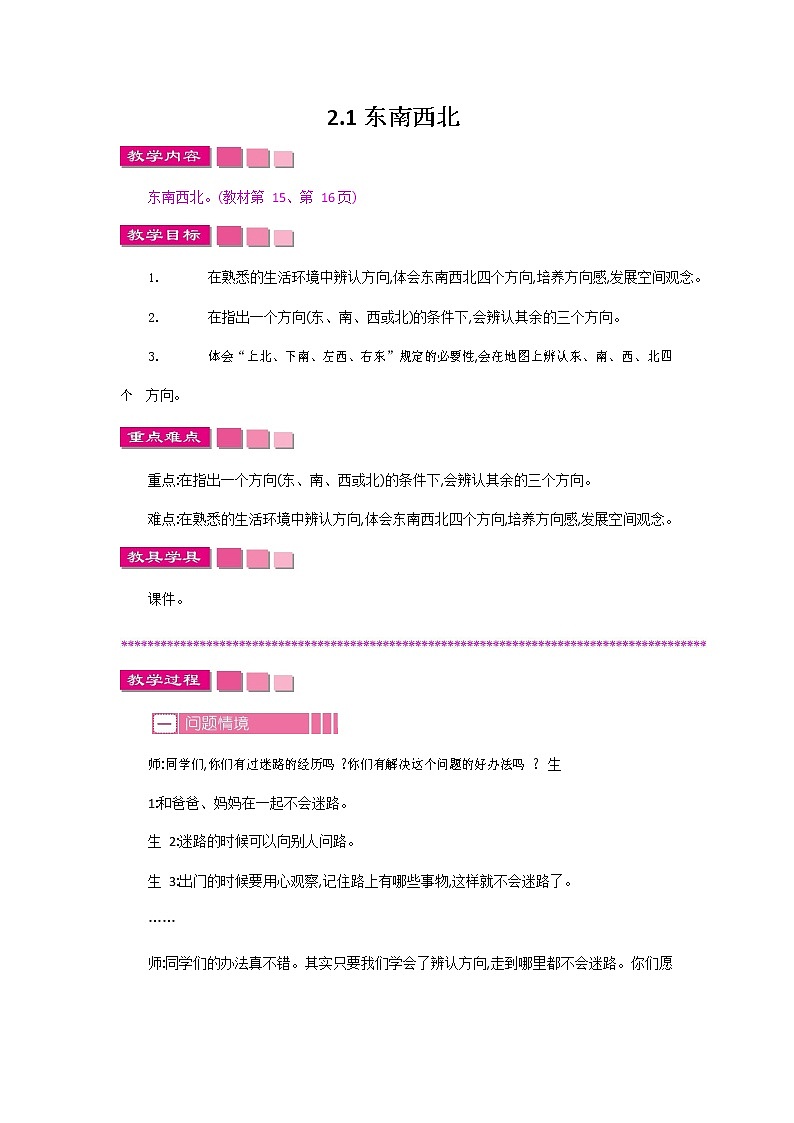 北师大版二年级数学下册《2-1 东南西北》教案教学设计第1页