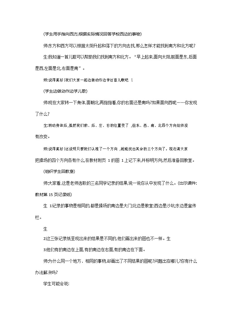 北师大版二年级数学下册《2-1 东南西北》教案教学设计第3页