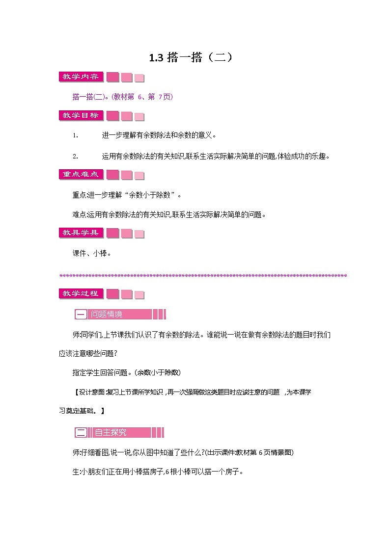 北师大版二年级数学下册《1-3 搭一搭（二）》教案教学设计第1页