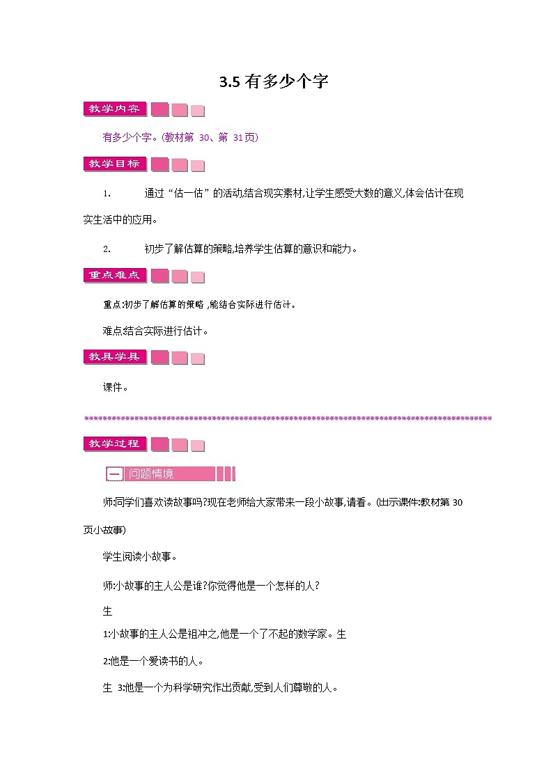 北师大版二年级数学下册《3-5 有多少个字》教案教学设计01