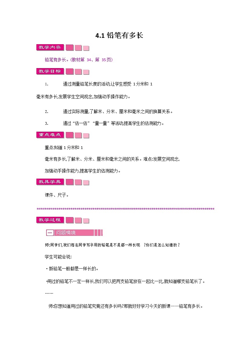 北师大版二年级数学下册《4-1 铅笔有多长》教案教学设计第1页