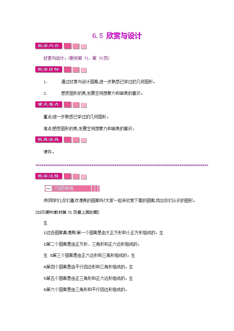 北师大版二年级数学下册《6-5 欣赏与设计》教案教学设计第1页
