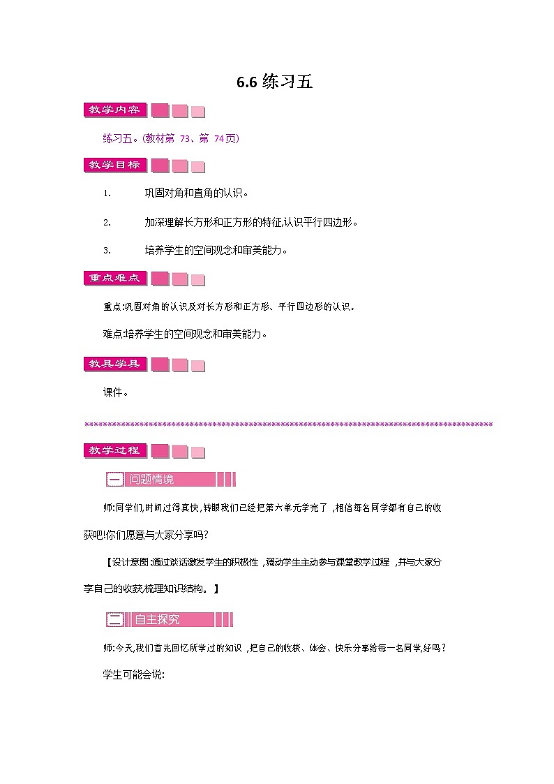 北师大版二年级数学下册《6-6 练习五》教案教学设计01