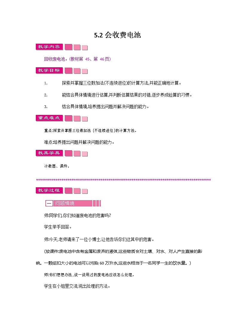 北师大版二年级数学下册《5-2 回收废电池》教案教学设计01