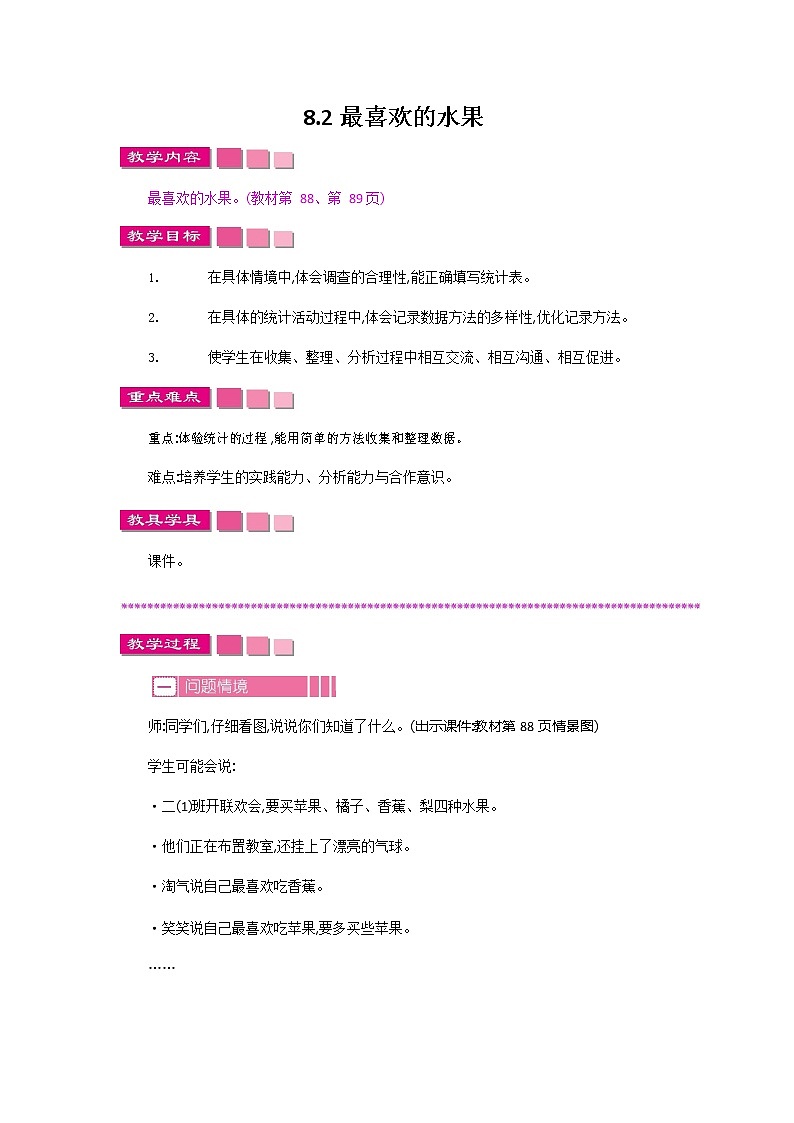 北师大版二年级数学下册《8-2 最喜欢的水果》教案教学设计第1页