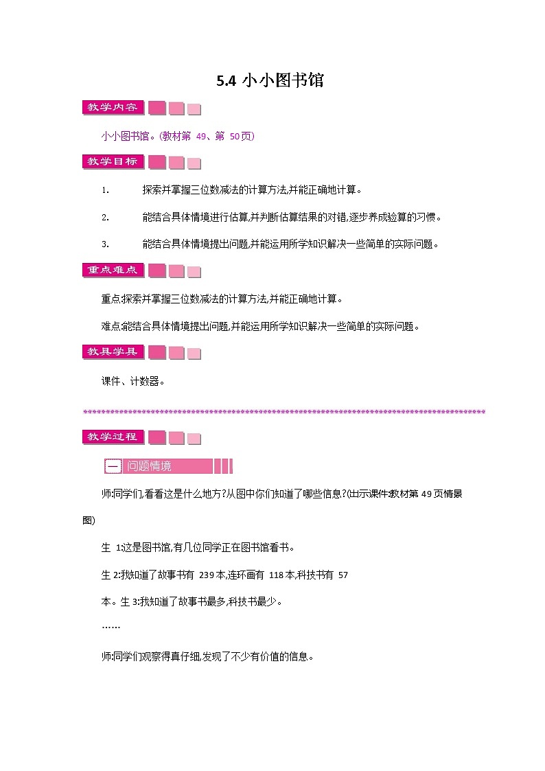 北师大版二年级数学下册《5-4 小小图书馆》教案教学设计01