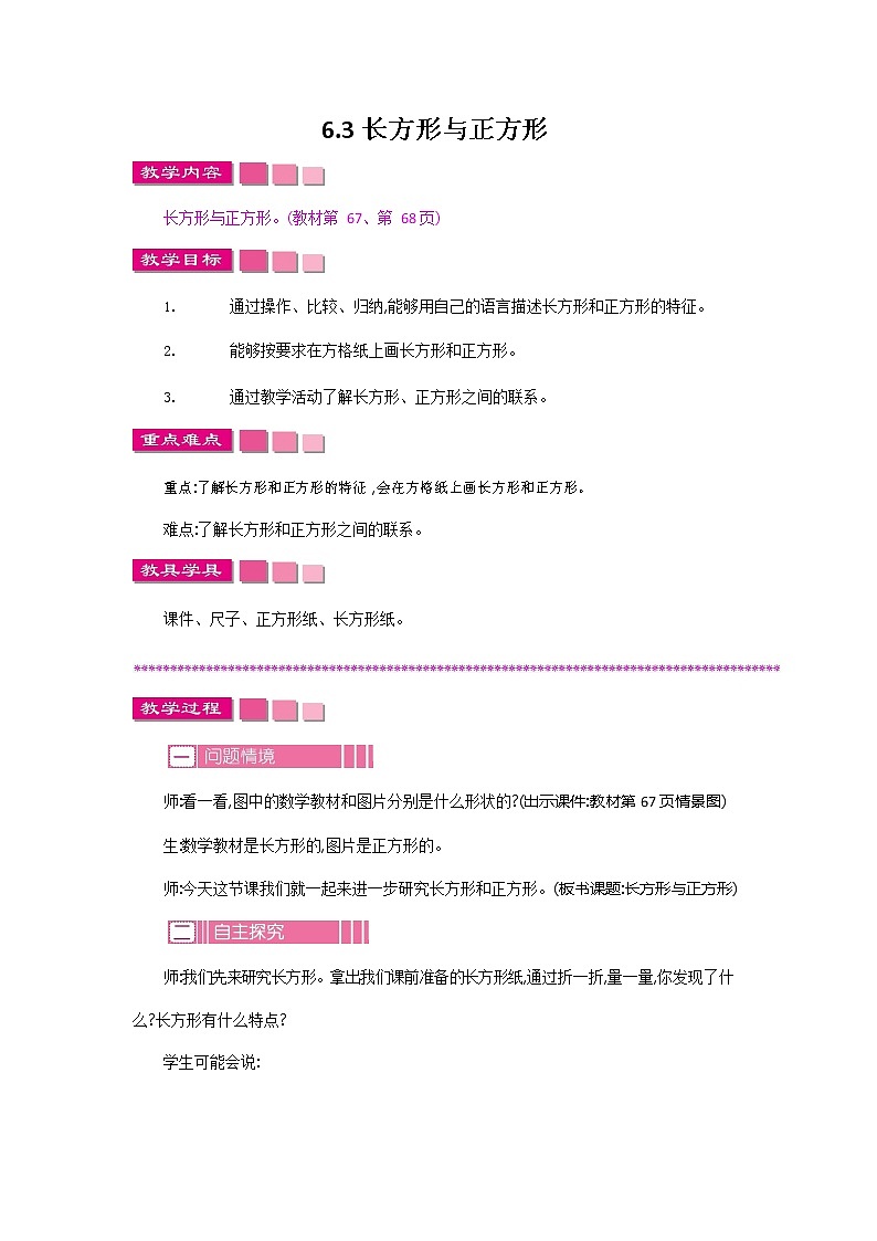 北师大版二年级数学下册《6-3 长方形与正方形》教案教学设计01