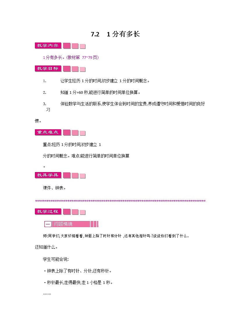 北师大版二年级数学下册《7-2 1分有多长》教案教学设计第1页