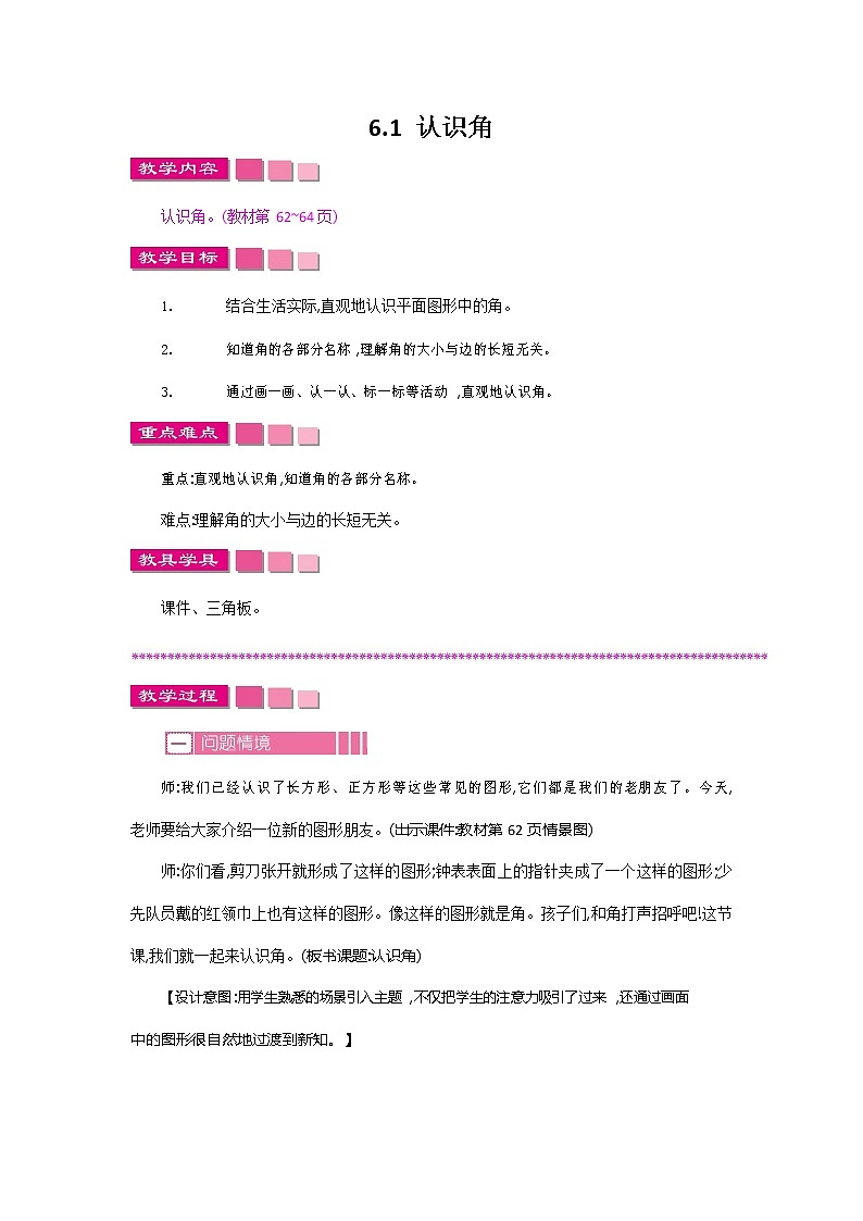 北师大版二年级数学下册《6-1 认识角》教案教学设计第1页