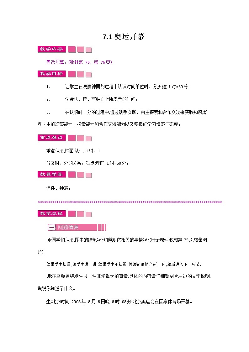北师大版二年级数学下册《7-1 奥运开幕》教案教学设计01