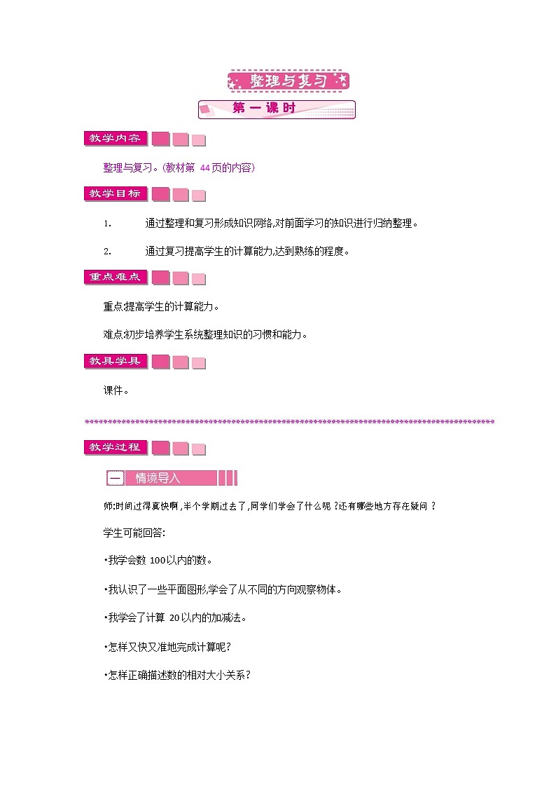 北师大版一年级数学下册《4-5-1 整理与复习》教案教学设计第1页