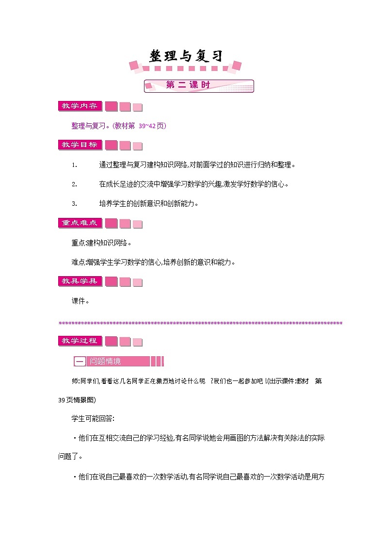 北师大版二年级数学下册《总复习2 整理与复习（2）》教案教学设计第1页